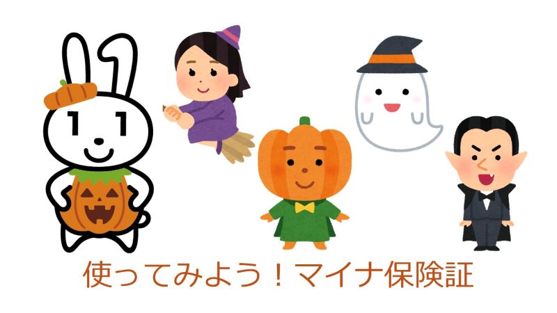 マイナンバーカード取得・登録のお願い