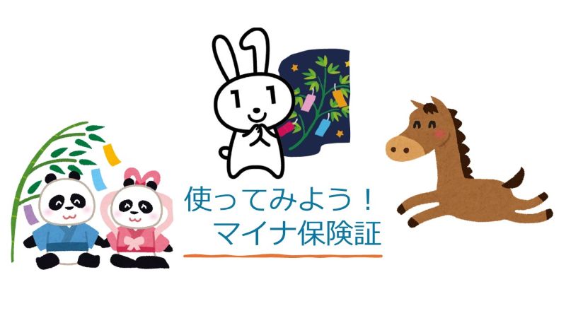 マイナンバーカード取得・登録のお願い
