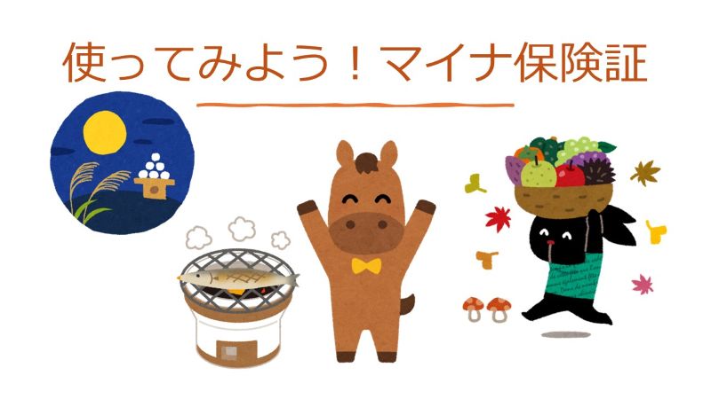 マイナンバーカード取得・登録のお願い