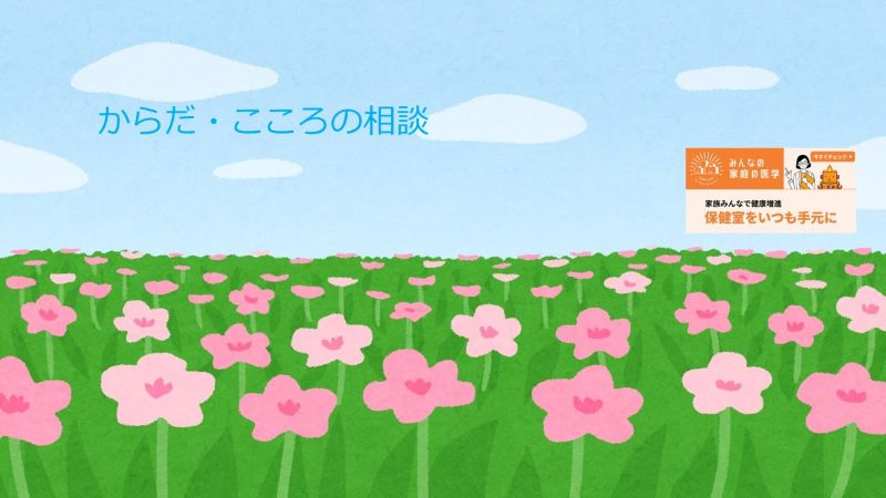 からだ・こころの相談