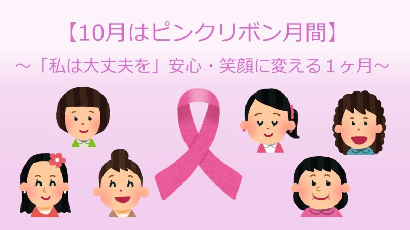 10月はピンクリボン月間