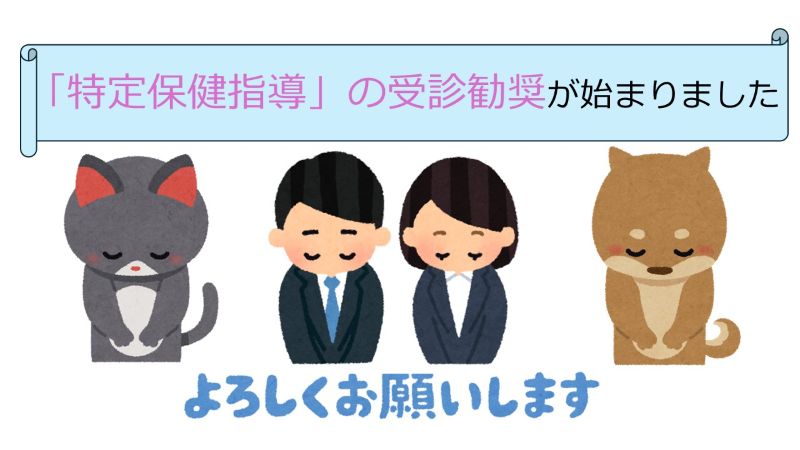 「特定保健指導」の受診勧奨が始まりました