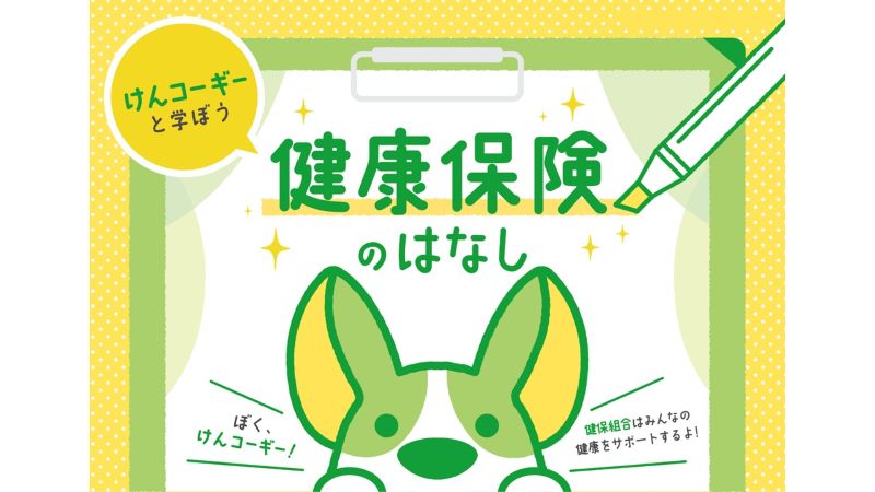 けんコーギーと学ぼう健康保険のはなし