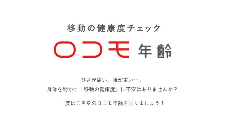 ロコモ年齢測定